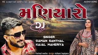 મણિયારો | maniyaro | ગમન સાંથલ / કાજલ મહેરીયા | gaman santhal / kajal maheriya | mp3 DJ song