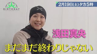 祝800回突破SP 浅田真央＆大谷翔平…独占取材で今に迫る『バース・デイ』2/19(土)【TBS】