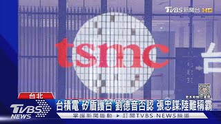 台積電「矽盾護台」劉德音否認 張忠謀:陸難稱霸｜TVBS新聞 @TVBSNEWS01