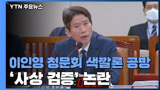 이인영 후보자 청문회 색깔론 공방...태영호 '사상 검증' 논란 / YTN