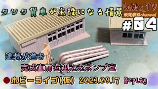 【オイルターミナル#04】ポンプ室の完成を目指して塗装する！【Latte_TV Live 2023.09.17】【ホビーライブ(仮)】【モジュールレイアウト】