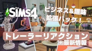 住居とお店の複合施設！？新拡張パックBusinesses \u0026 Hobbiesのトレーラーリアクション＋最新情報【The Sims 4｜シムズ4】