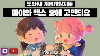 사연소개 : 일본게임회사에 가고싶습니다. 마야와 맥스학원 중에 고민됩니다