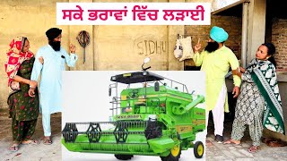 ਸਕੇ ਭਰਾਵਾਂ ਵਿੱਚ ਲੜਾਈ | ske bhawan vich ladai | Punjabi short movie 2024​⁠@SidhuFamilyo