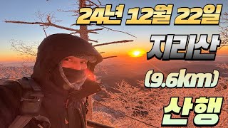 24년12월22일 [지리산천왕봉]  [일출산행] 법계사코스 왕복 9.6km[Hiking]