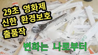 공모전 영상 🎬  29초 영화제 신한은행 \