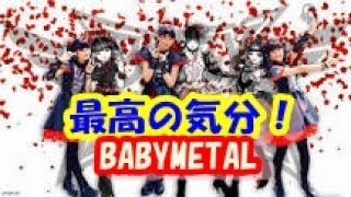 海外の反応　【日本大好き日本人】　大好きBABYMETALがMETALGODと夢の共演。ファンたちは最高の気分に。また、海外でもびっくり大騒ぎになった。