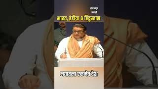 भारत, इंडीया \u0026 हिंदुस्तान, जगात एकमेव देश Raj Thackeray  | MNS | Uddhav Thackeray | #rajthackeray