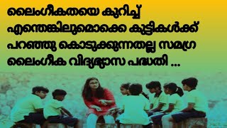 ശാസ്ത്രീയമായി കൃത്യമായി വേണം പഠിപ്പിക്കുവാൻ #qandamalayalam