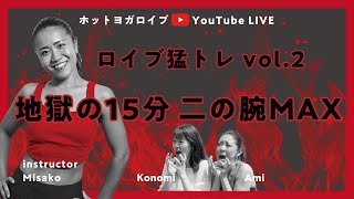 【地獄の15分】二の腕MAX＜ロイブ猛トレ vol.2＞