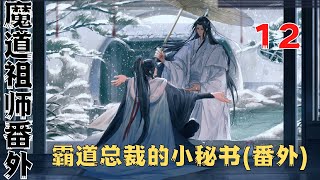 魔道祖师之霸道总裁的小秘书(番外)第12集：魏无羡又不怀好意地笑了笑。“可以吗？”#魔道祖師#藍忘機#魏無羨#陳情令#肖戰#王一博