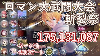 【レスレリ】イベント『ロマン大武闘大会 斬裂祭』/ 1億7000万スコア解説【ゆっくり解説】