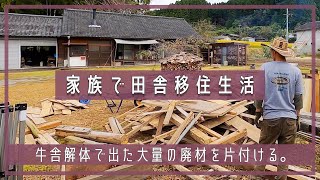 【家族で田舎移住生活】牛舎解体で出た大量の廃材を片付ける。 | 薪ストーブ | 廃材  | 薪 | 焚き火 | 田舎暮らしDIY  | 宮崎 | えびの