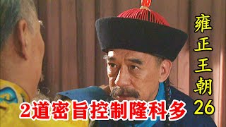 雍正王朝26：康熙大限将至，两道密旨收服隆科多，八爷必败无疑