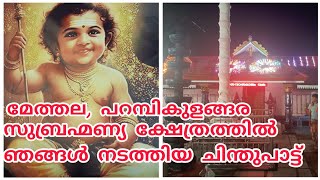 കോരിച്ചൊരിയുന്ന വേനൽ മഴയിലും ഞങ്ങൾക്ക് കിട്ടിയ സപ്പോർട്ട് 🙏|kottaayi chinthupaatt | #surooslifestyle