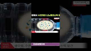 생수병에서 수천개 나노 플라스틱 조각 발견돼 충격#나노플라스틱#생수병