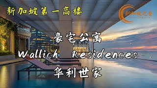 全球十大豪华公寓项目之一，新加坡第一高楼豪宅公寓Wallich Residences 华利世家。