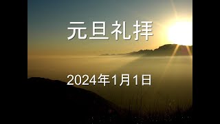 シャロンキリスト教会2024年1月1日元旦礼拝