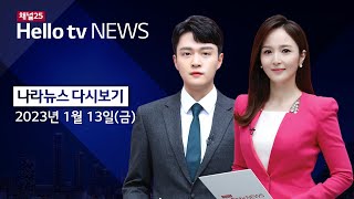 헬로TV뉴스 나라 1월 13일(금) 23년