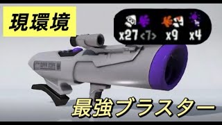 【XP3325】Sブラが最強すぎて最上位Xマッチで無双！！！　【スプラトゥーン３】