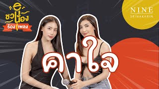 คาใจ   ชวนน้องร้องเพลง EP.06 Franziie | Meimei - Boss Ponlapat 22102020 | NINE SRINAKARIN