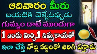 ఆదివారం మీరు బయటికి వెళ్ళేటప్పుడు గుమ్మం దాటే ముందుగా 1 ఎండు మిర్చి,1 నిమ్మకాయతో ఇలా చేస్తే డబ్బే