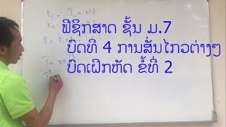 ຟີຊິກສາດ ຊັ້ນ ມ.7  ບົດທີ 4 ການສັ່ນໄກວຕ່າງໆ  ບົດເຝິກຫັດ ຂໍ້ທີ່ 2