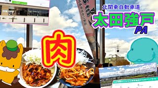 【群馬パーキングエリア】群馬県・太田強戸PA・北関東自動車道・いつかは食べたい「高級バナナ！」