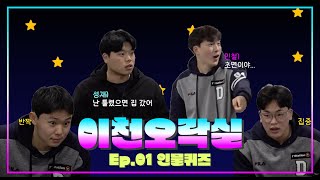 [이천오락실 Ep.1] 미리 죄송하고.. 사랑합니다🐻💙 ㅣ 환장의 인물퀴즈 1편