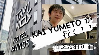 KAI YUMETOが行く！！ 竹芝お泊り 編