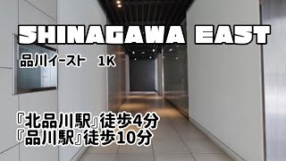 【品川イースト】品川駅まで徒歩１０分！単身赴任などにもおすすめ出来る利便性抜群の賃貸マンションの内見動画です！！