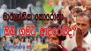 Pothuhera Api - Gamata Yuthukama   පොතුහැර අපි - ගමට යුතුකම 2020 For Covid 19