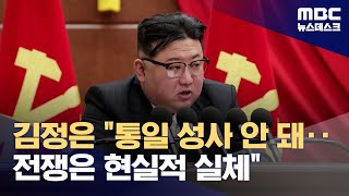 김정은 "통일 성사 안 돼‥전쟁은 현실적 실체" (2023.12.31/뉴스데스크/MBC)
