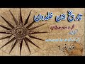 Tareekh Ibne Khaldoon by (Raees-ul-Moarikheen Allama Abdul Rehman Ibne Khaldoon) - Episode 1
