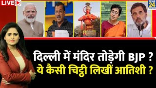 Breaking with Agenda: Delhi में मंदिर तोड़ेगी BJP? ये कैसी चिट्ठी लिखीं आतिशी ? Kejriwal | BJP | AAP