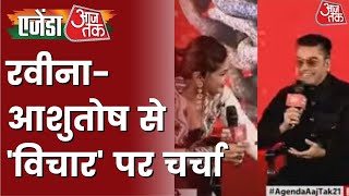 VIDEO: जब रवीना ने आशुतोष राणा से पूछा- गुरुजी, आपके चरण कहां हैं? Agenda AajTak