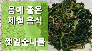 깻잎순나물    몸에 조은 제철음식