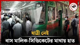 যাত্রী নেই, বাস মালিক-সিন্ডিকেটের মাথায় হাত |  Passenger shortage | buses | Metro Rail | Kalbela