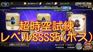 【ランモバ】超時空試練 レベルSSSS5(ボス) 2023/1/9～2023/1/15【無課金奮闘記】 【無課金奮闘記】