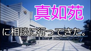 真如苑に私の超能力、霊能力について相談してきた。