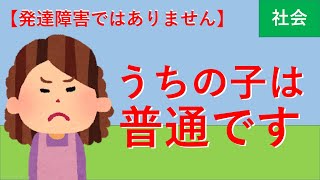 【発達障害とは違います】４０年近く発達の指摘を受け入れられなかった母の話