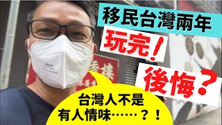 移民台灣2年~玩完，後悔？！ 台灣人原來不是有人情味...... ？！ #移民台灣 #移民英國 #移民加拿大 #移民澳洲 #台灣人情味