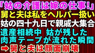 【スカッとする話】脳梗塞で寝たきりになった義母の介護を丸投げしてきた義父と夫「介護は長男嫁の仕事だろ！」49日に親戚が集まり遺産相続の話し合い→弁護士の立会いのもと生前の義母の言葉がテープで流さ