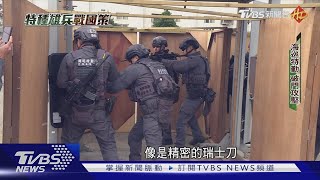 恐怖分子噩夢! 海巡特勤超猛火力強攻破門｜TVBS新聞