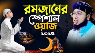 রমজানের স্পেশাল ওয়াজ ২০২৫ - Mufti Jahirul Islam Faridi | মুফতি জহিরুল ইসলাম ফরিদী