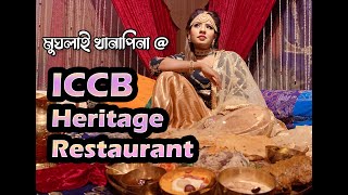 ঢাকার মধ্যে এক টুকরো মুঘল সাম্রাজ্য । ICCB Heritage Restaurant || Sadiaholic