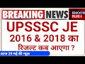 upsssc je 2016 result date | upsssc je 2018 result date | upsssc je result latest news 29 may 1️⃣