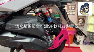 ☆麥可倉庫機車精品☆【BadPanda壞熊貓 SP頂級版 掛瓶 鈦瓶 全可調 後避震器】壞熊貓 SS SE DJ1 仿歐 類歐 GP3 K1S GJMS 影片二~~~歡迎分享~~~