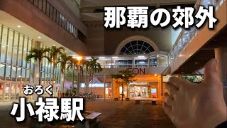 沖縄都心の郊外、夜の小禄駅周辺を歩く