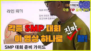 SMP 대회 준비 유용한 팁을 요약 정리해 보았습니다.